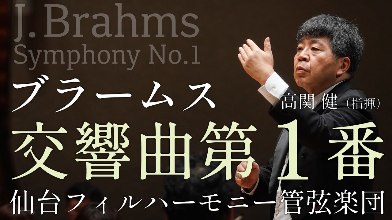【4K】ブラームス：交響曲第1番 ハ短調 作品68 / J.Brahms: Symphony No.1 in C minor, Op.68
