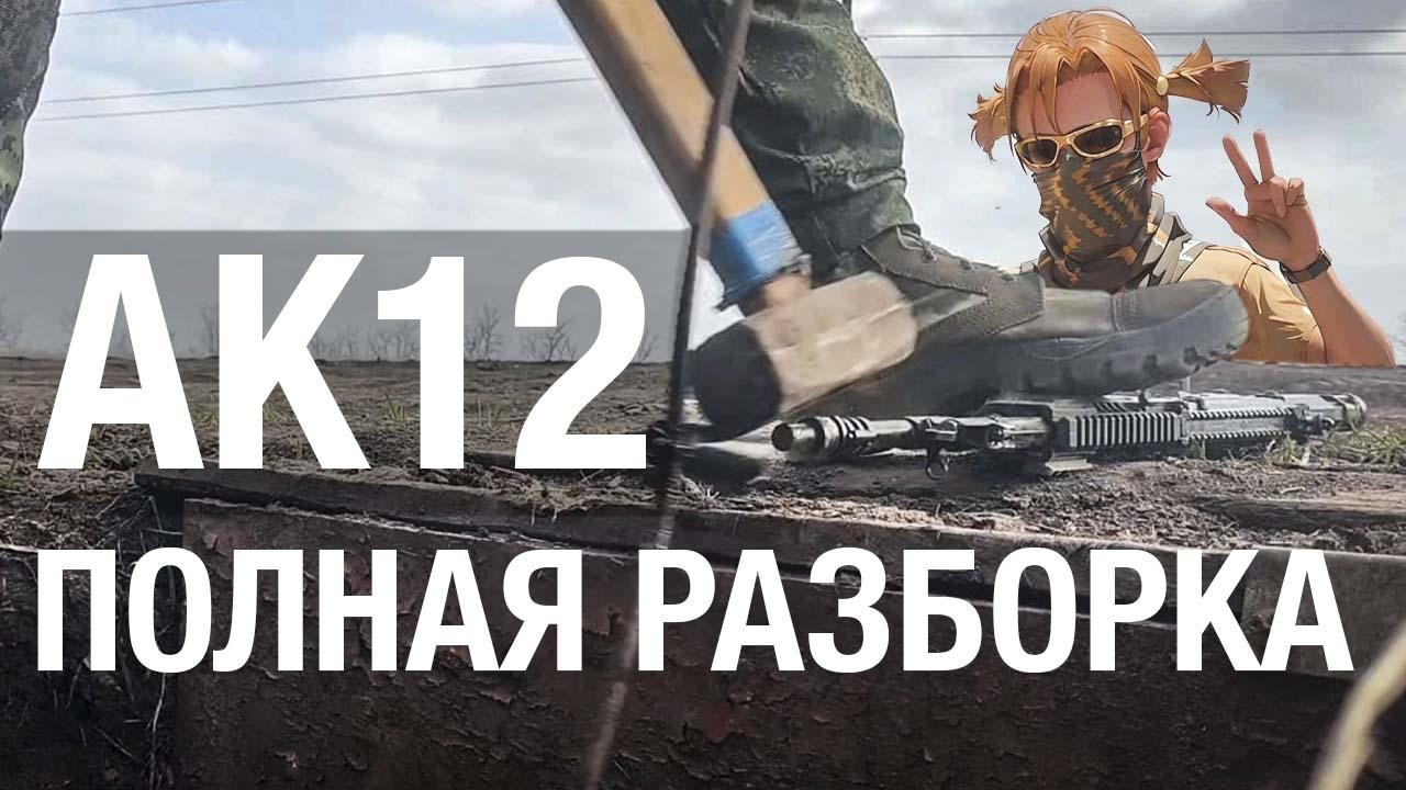 АК-12 Полная разборка | Часть 1 | Глаза слезятся, руки брезгуют