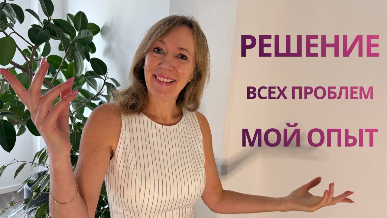 Как решить любую проблему — мой личный метод