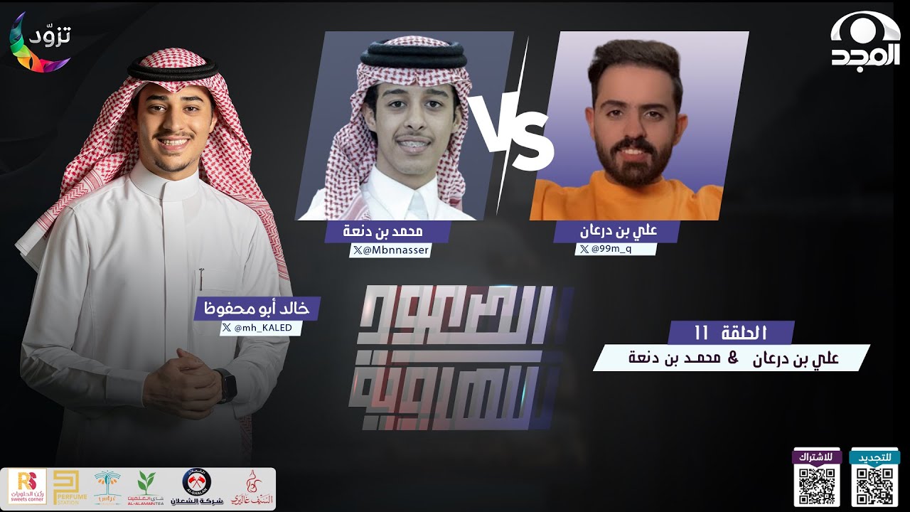 الصعود للهاوية 3 | الحلقة11 : محمد بن دنعة & علي بن درعان | قناة المجد