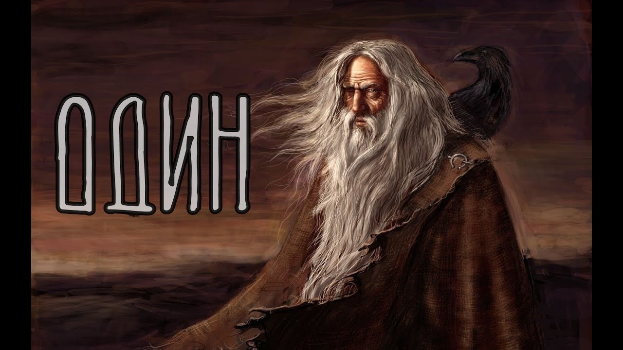 Скандинавская мифология | Один - Верховный бог.