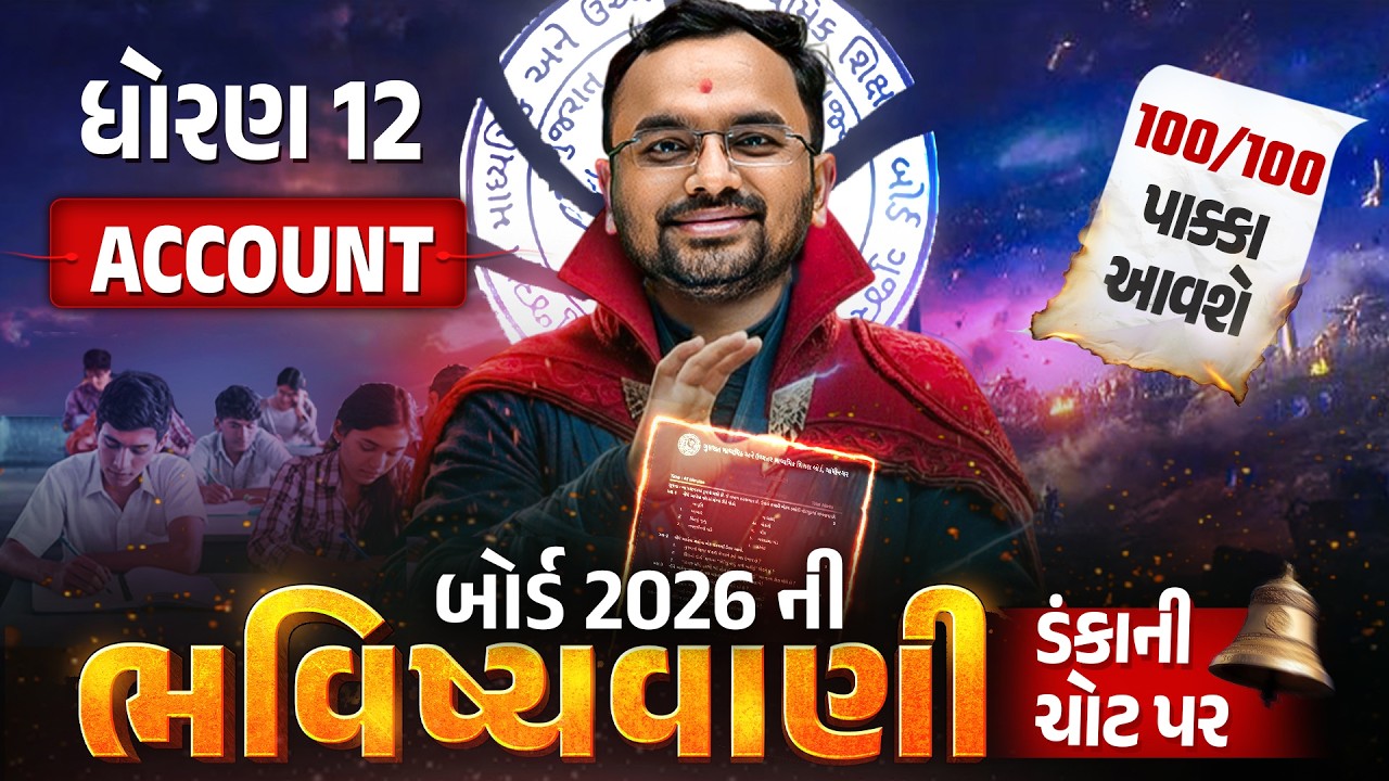 Std 12 Account Board Exam ભવિષ્યવાણી 🔮 | Full Paper IMP | Board Exam 2026 | Gujarati Medium