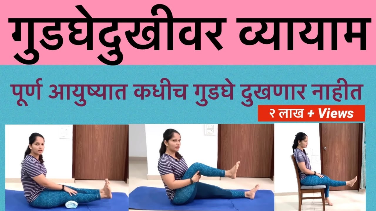 गुडघेदुखी साठी व्यायाम |  गुडघेदुखीवर उपाय | #knee pain exercise | Relief from Knee Pain in Marathi