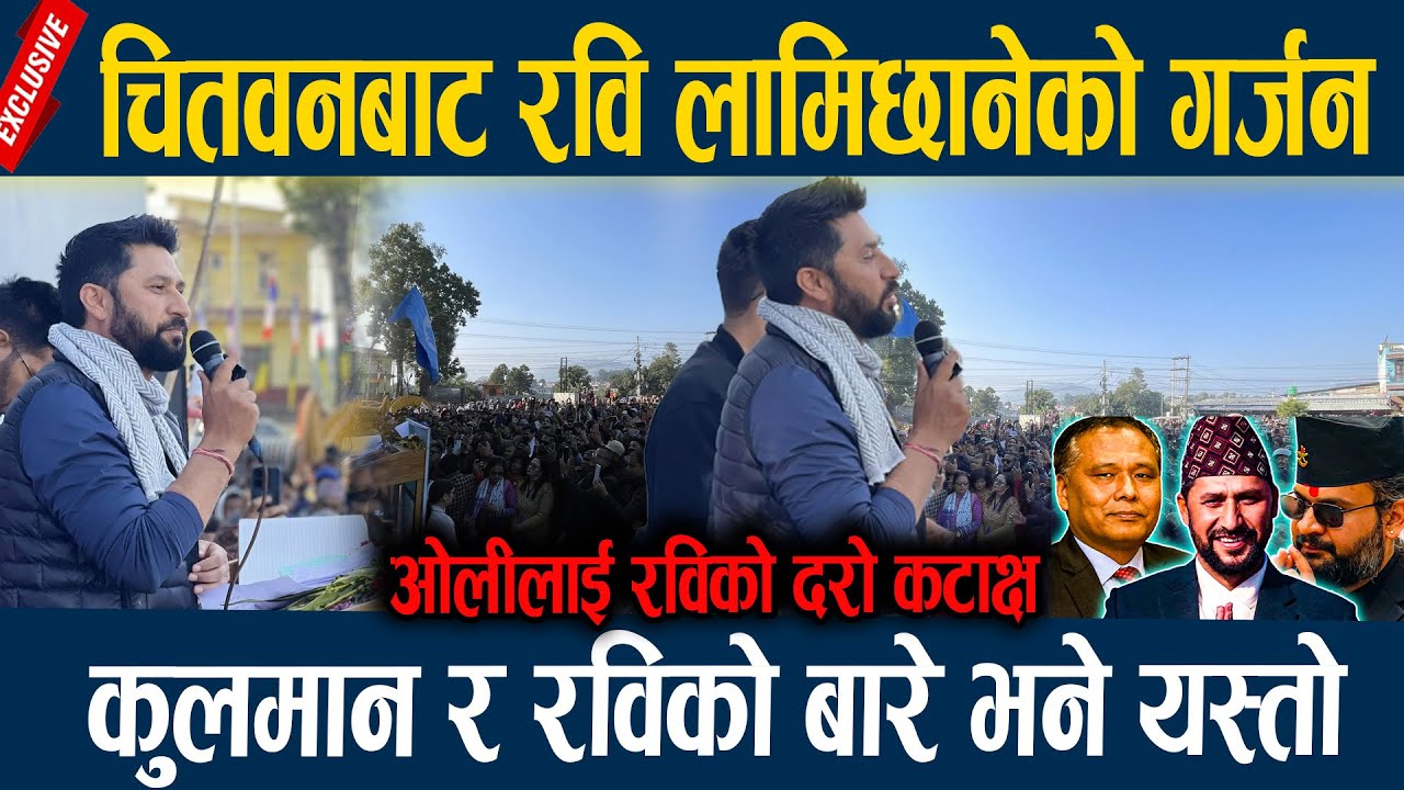चितवनबाट रवि लामिछानेको गर्जन, कुलमान र रविको बारे भने यस्तो  Rabi Lamichane latest