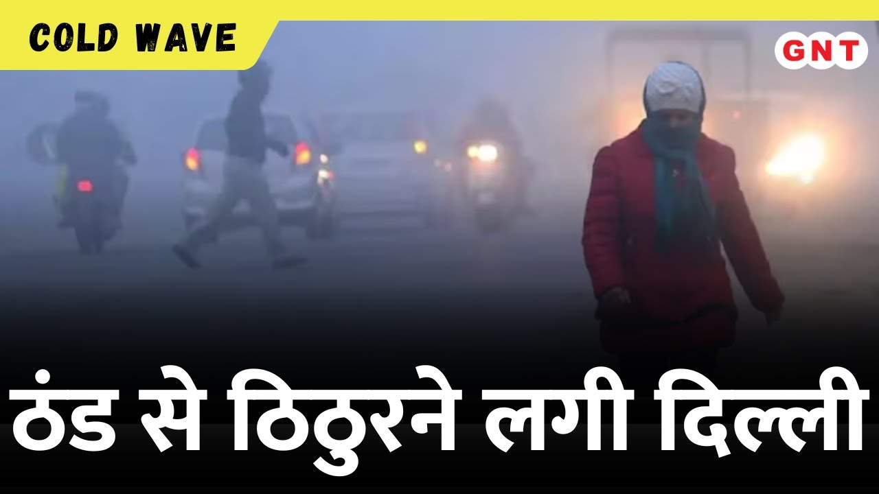 Delhi Weather: गुरुवार की सुबह दिखा सर्दी का सितम! 4.5 डिग्री सेल्सियस पहुंचा न्यूनतम तापमान