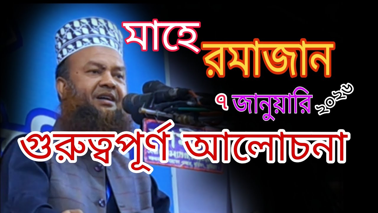 মাহে রমাজান নিয়ে গুরুত্বপূর্ণ আলোচনা। ড. আবুল কালাম আজাদ বাসার। 