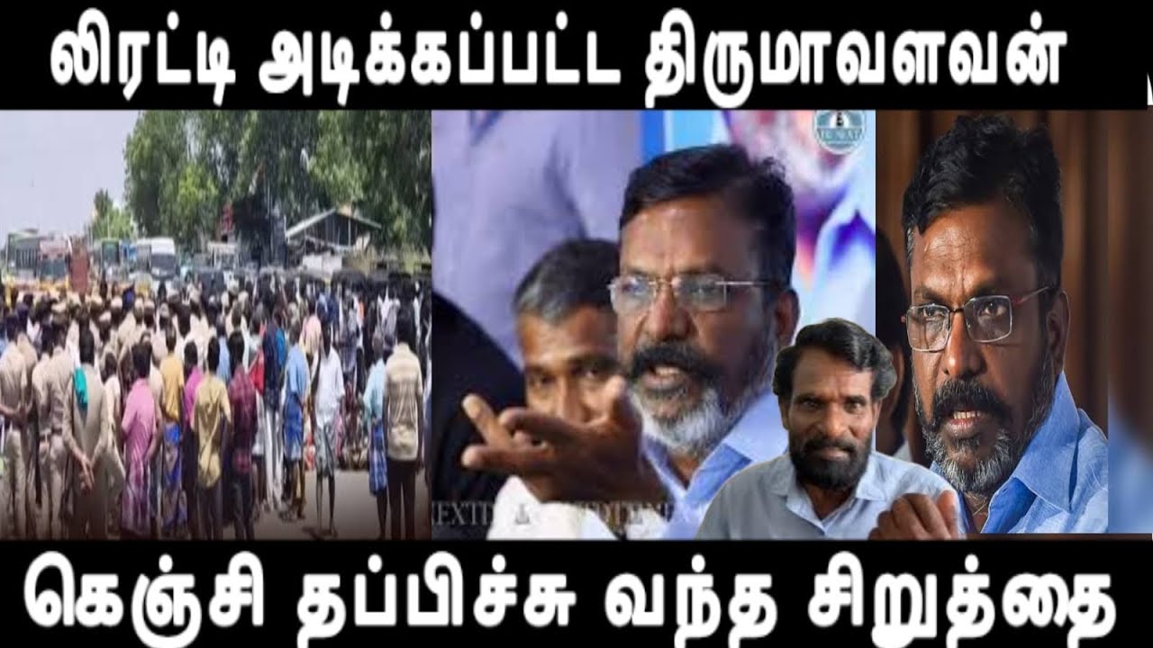 லிரட்டி அடிக்கப்பட்ட திருமாவளவன் மண்டியிட்டப்பிறகும் விடல கெஞ்சி தப்பிச்சு வந்த சிறுத்தி