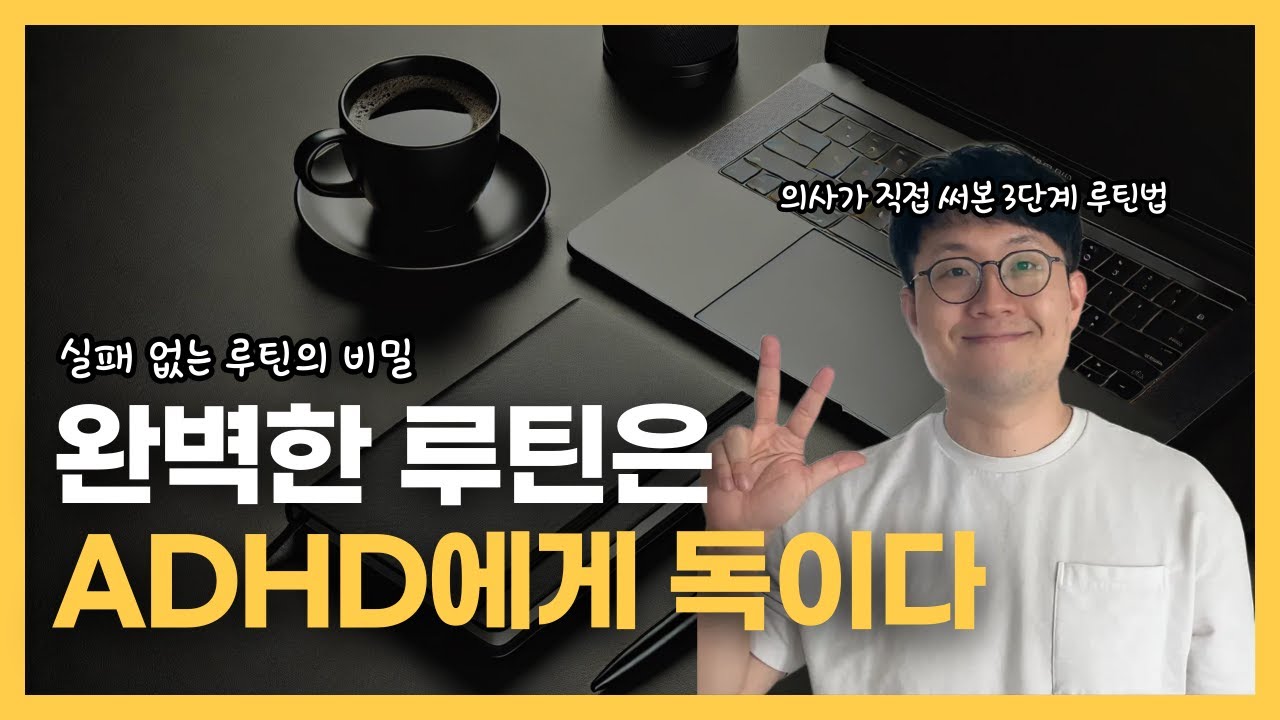 ADHD는 완벽한 루틴 말고 이 3단계면 충분합니다 | 정신과 의사가 알려주는 현실적인 루틴법