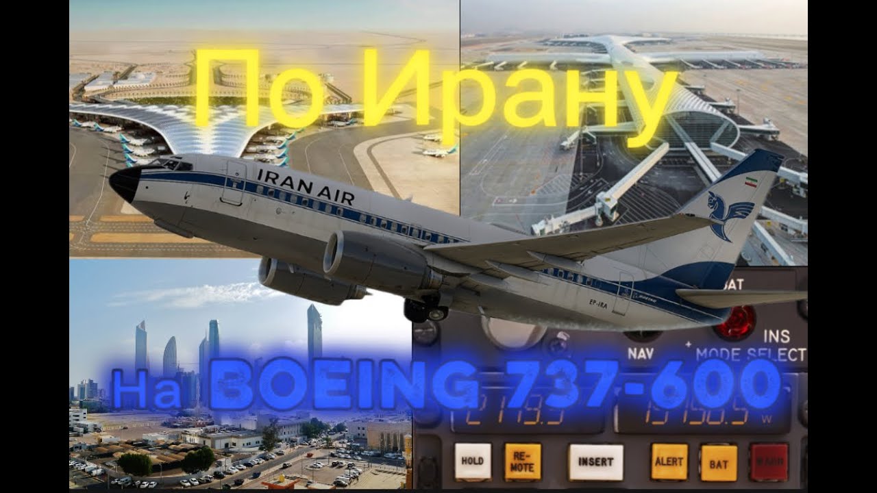 По Ирану на маленьком бобике 737-600 от LevelUp в x-plane 11 (VATSIM)