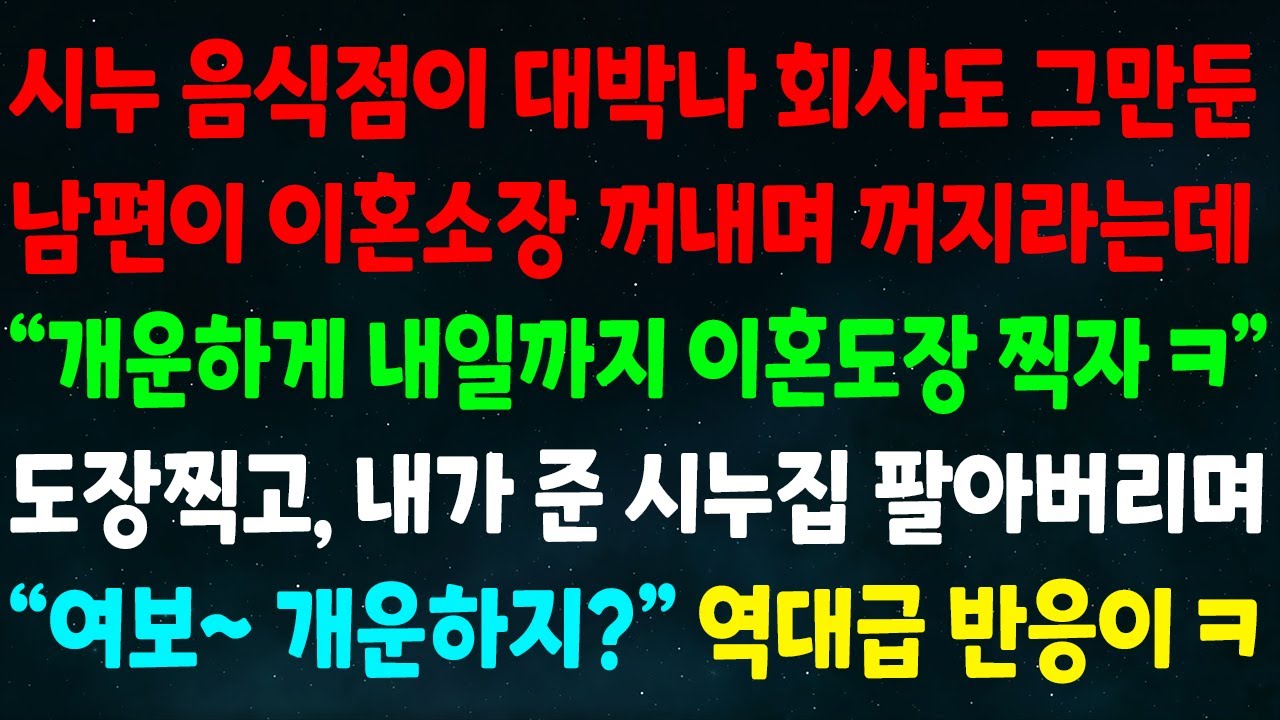 (실화사연) 시누 음식점이 대박나 퇴사한 남편이 이혼소장 꺼내더니 