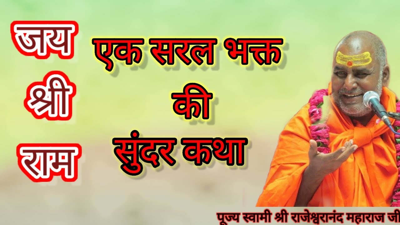 ।।राजा राम आइये।। मेरे भोजन का भोग लगाइये ।। कथा एक सरल भक्त की।। परम पूज्य स्वामी राजेश्वरानंद जी