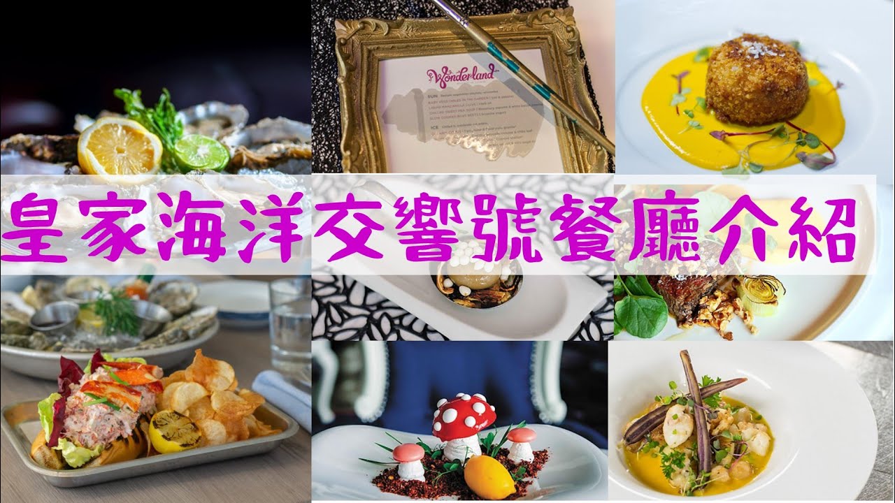 皇家海洋交響號餐廳探店