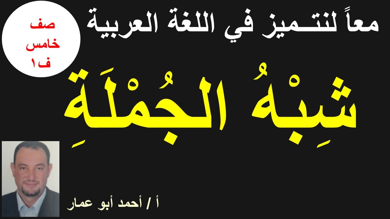 شبه الجملة للصف الخامس فصل أول أ,أحمد