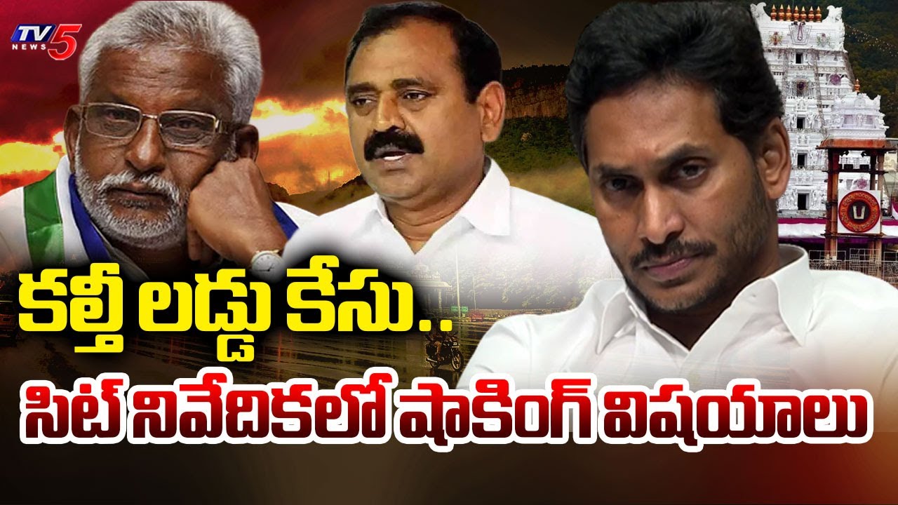 Tirumala Laddu Ghee Adulteration Case Latest Update | SIT Report | YV Subba Reddy | TV5 News