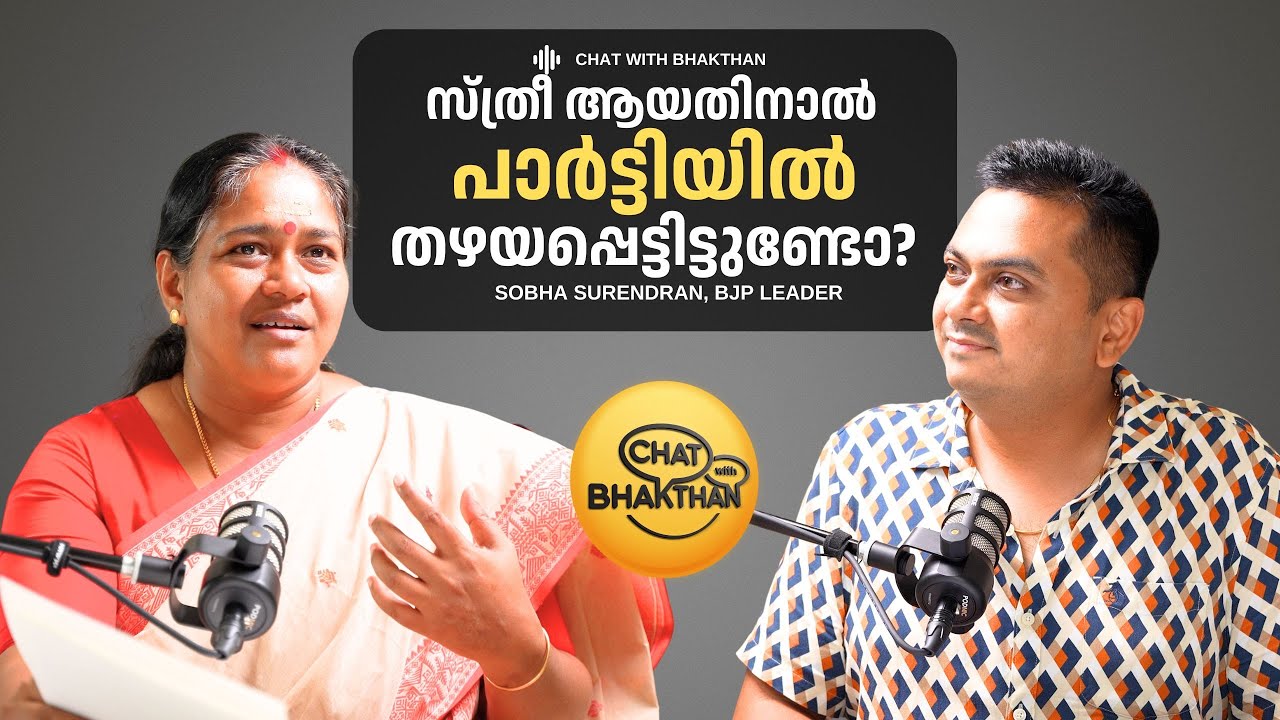 സ്ത്രീ ആയതുകൊണ്ട് പാർട്ടിയിൽ തഴയപ്പെട്ടിട്ടുണ്ടോ? | Sobha Surendran BJP Leader Podcast