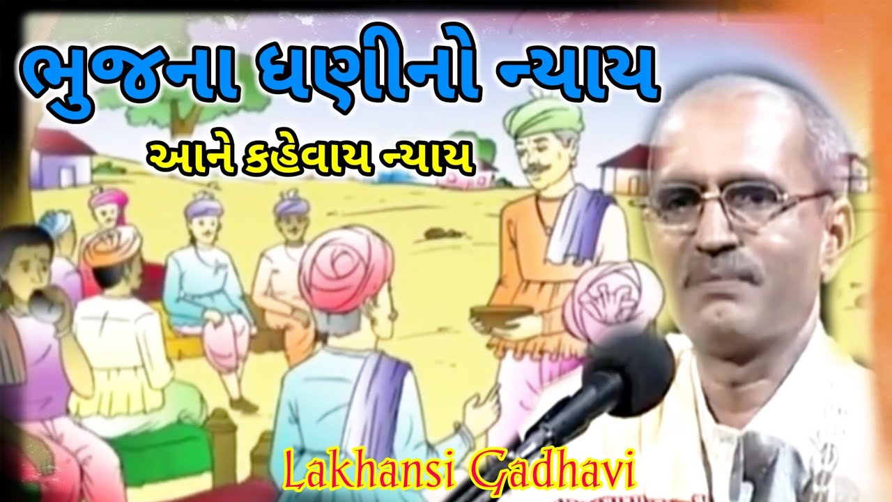 ભુજના ધણીનો ન્યાય l bhuj na dhani no nyay l gujarati lok katha l ગુજરાતી લોક કથા l lakhansi gadhvi l