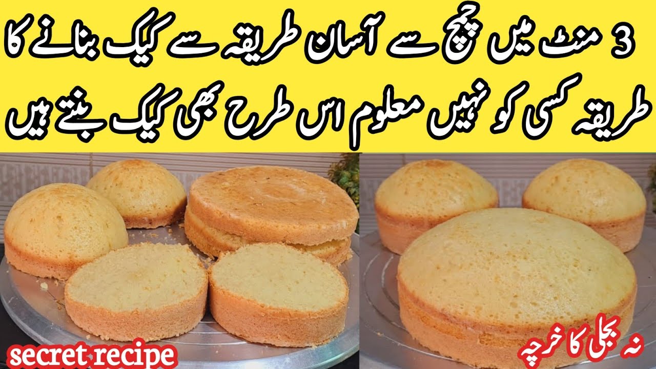 3 minute cake recipe 2024 😋 | Easy and quick vanilla cake | how to make vanilla sponge|pyariruqaya
