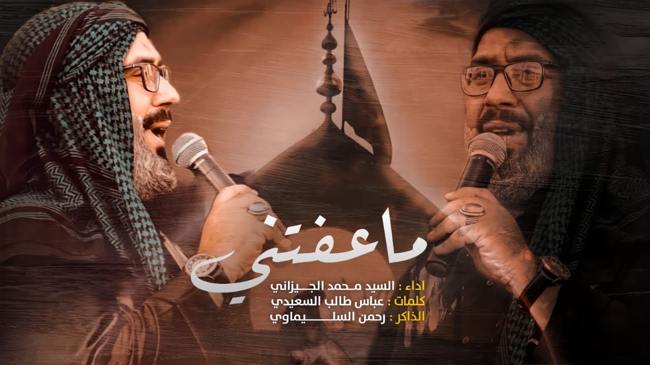 ما عفتني | سيد محمد الجيزاني | العزاء المركزي الكبير | محرم 1444هــ 2022 م