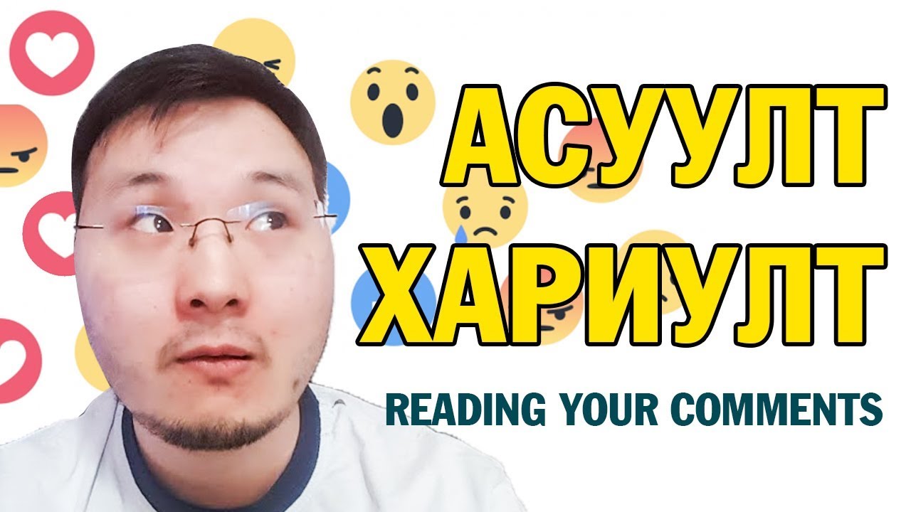 АСУУЛТ & ХАРИУЛТ (reading your comments)...