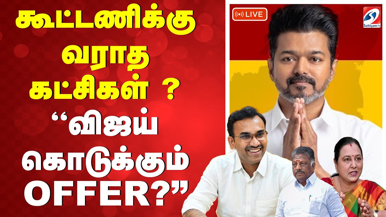 🔴LIVE: கூட்டணிக்கு வராத கட்சிகள் ?“விஜய் கொடுக்கும் OFFER?