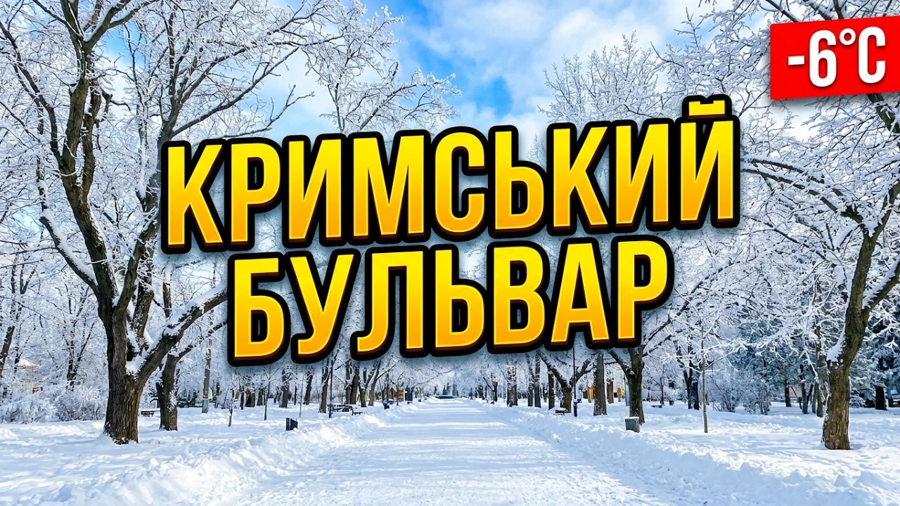 Кримський бульвар у сніговому вбранні: Магія 31 січня #nataliabaltian