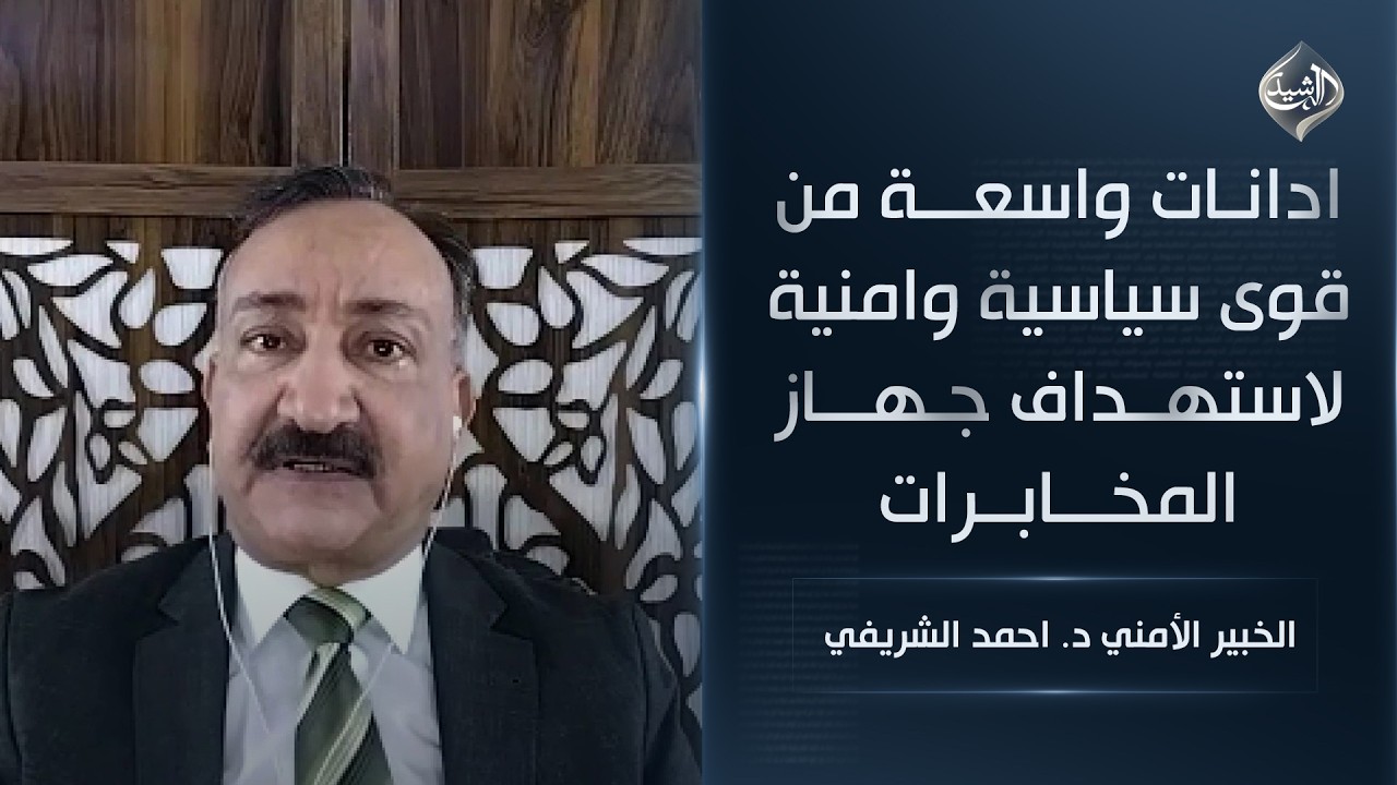 ادانات واسعة من قوى سياسية وامنية لاستهداف جهاز المخابرات || الخبير الأمني د. احمد الشريفي