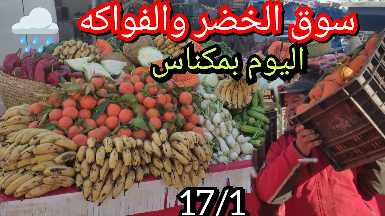 أمطار الخير اليوم بمكناس أدت إلى انخفاض كبير في أثمنة الخضر والفواكه بالجملة 