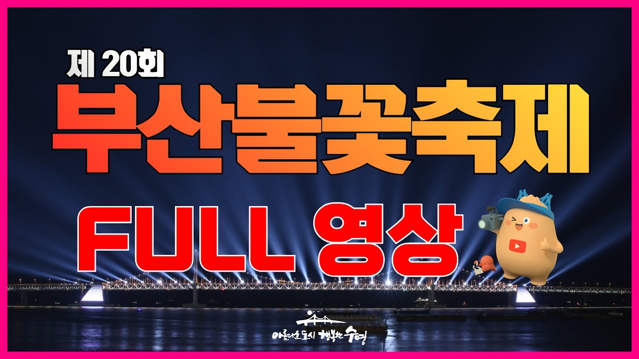 [FULL] 제 20회 부산불꽃축제 (The 20th Busan Fireworks Festival)