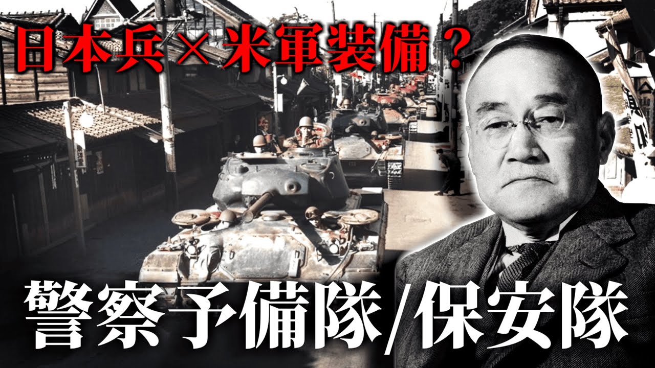 【ゆっくり解説】日本兵に米軍装備？自衛隊の前身、警察予備隊/保安隊