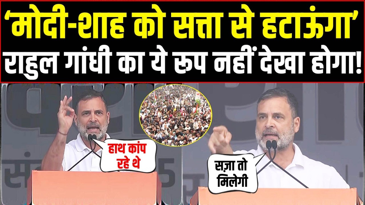 LIVE | 'सज़ा तो मिलेगी... सत्ता से हटा दूंगा!' | Rahul Gandhi की ललकार से राजनीति में हड़कंप!