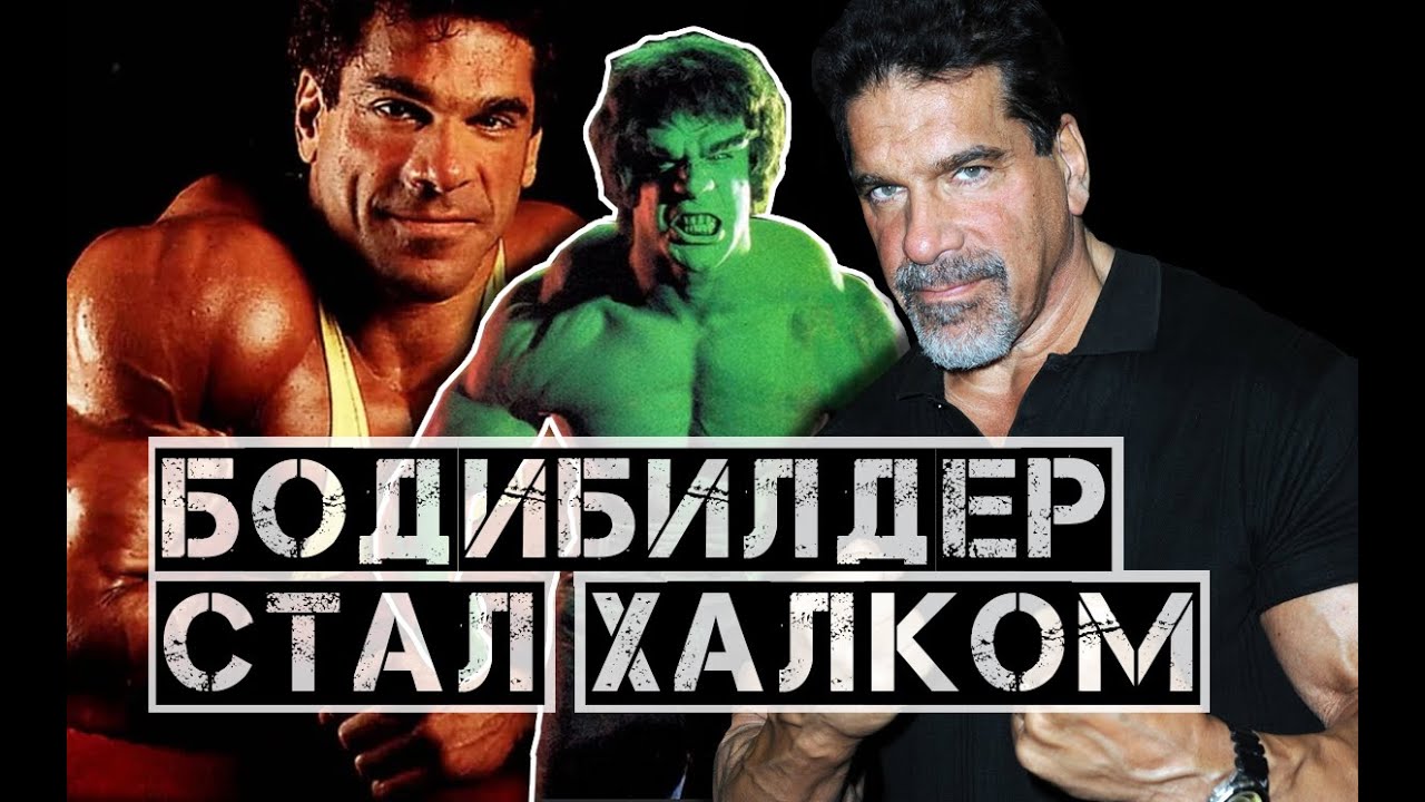 Легенда бодибилдинга Лу Ферриньо (Lou Ferrigno) должен был стать заменой Арнольда, а стал Халком
