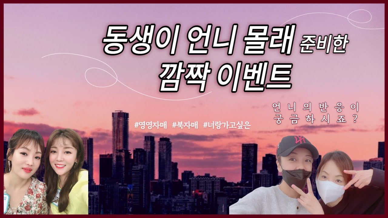 언니를 긴급호출 했다! 도체 어디로? 무슨 일이? (영영자매브이로그)