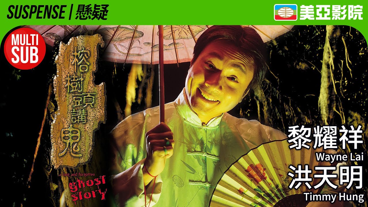 愛情恐怖｜榕樹頭講鬼 (A Long And Forgotten Ghost story)｜黎耀祥、洪天明、羅家英、曹永廉、羅蘭｜MULTISUB｜1998｜美亞影院 CinemaMeiAh