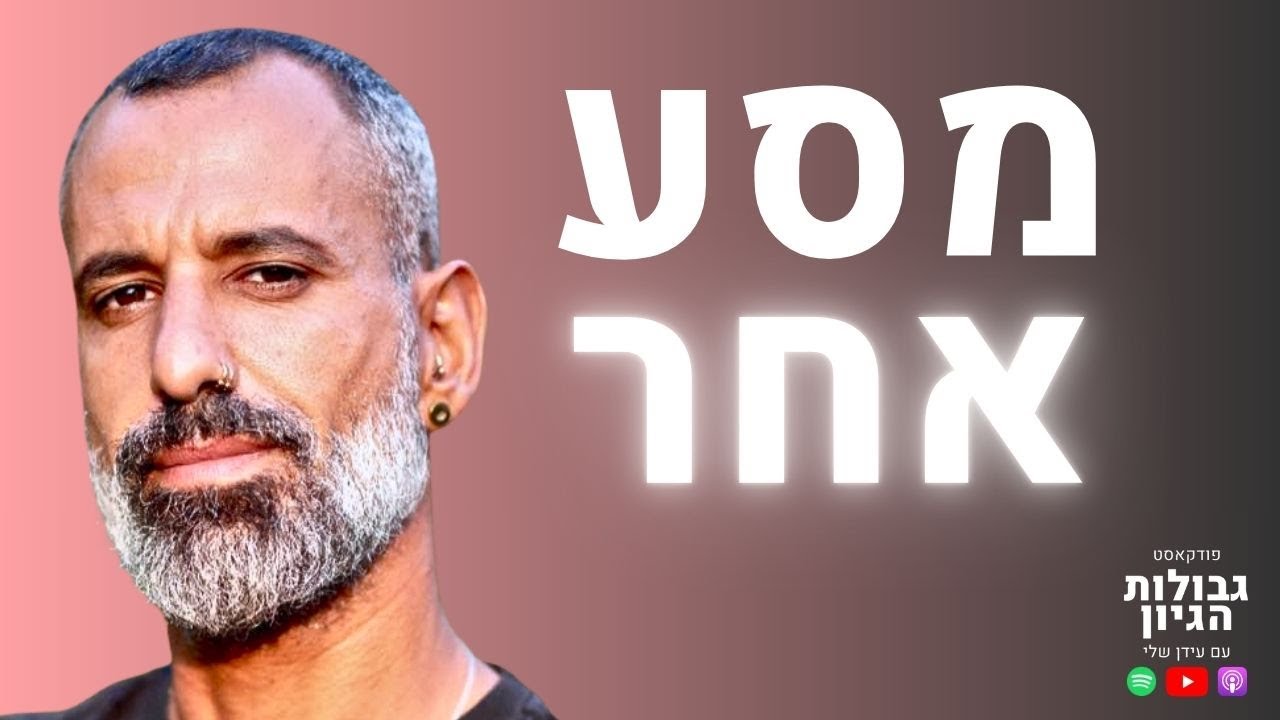 פלג כהן (לונלי פלג): לא ביזנס. לא פלז'ר. אז מה כן? | פודקאסט גבולות הגיון פרק #121