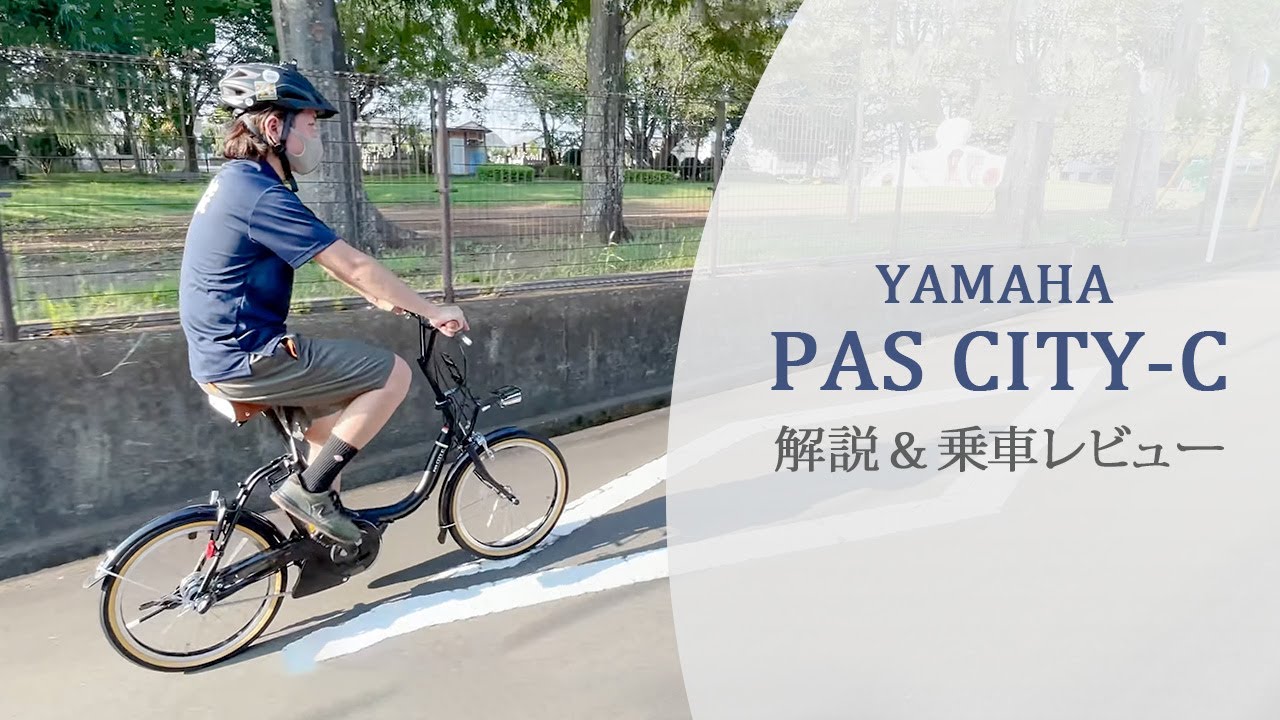 おしゃれな電動アシスト自転車「ヤマハPAS CITY-C」に乗ってみた！驚きのスペックをプロが解説！