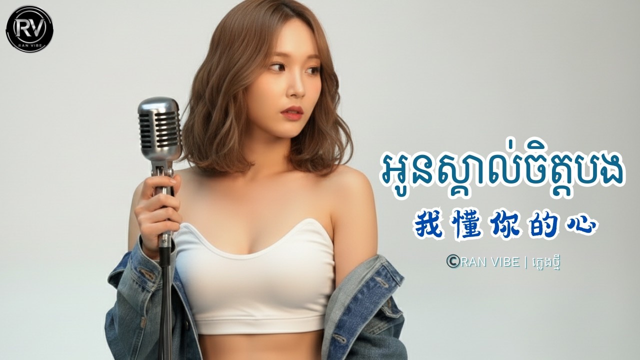 អូនស្គាល់ចិត្តបង [我懂你的心] Cover by RAN VIBE