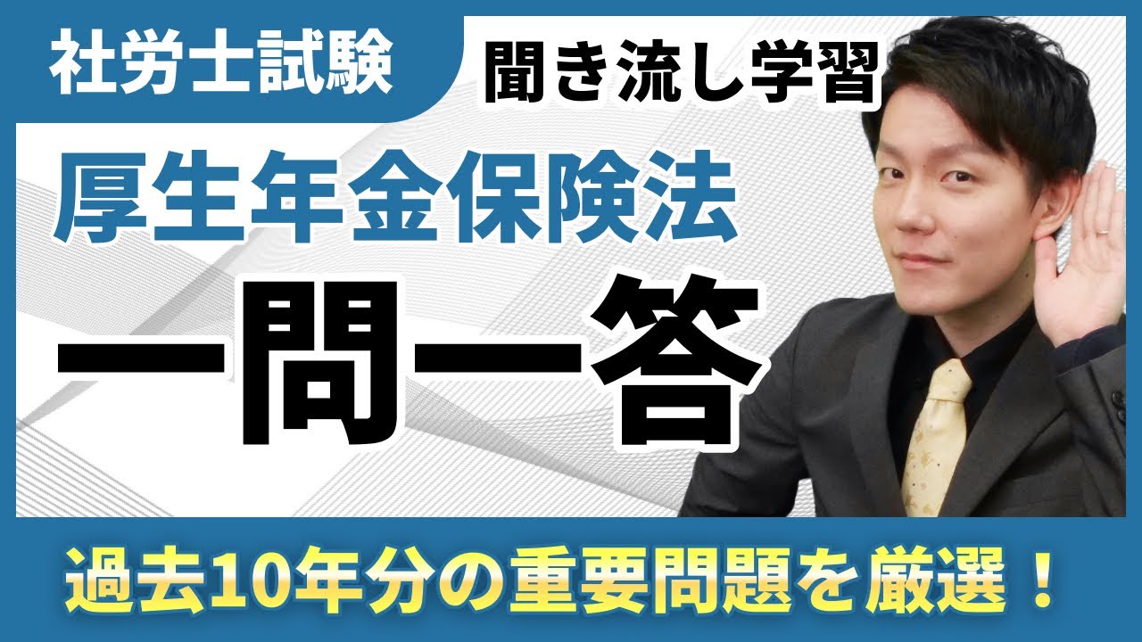 過去問聞き流しシリーズ！厚生年金保険法【社労士】