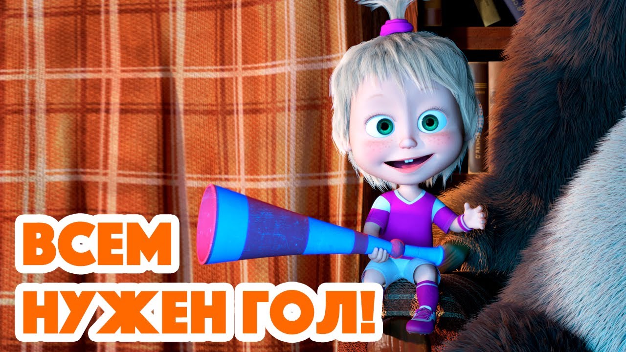 Маша и Медведь 💥 НОВАЯ СЕРИЯ 2023 💥 Всем нужен гол 🎉⚽️ (серия 106) Masha and the Bear 2023