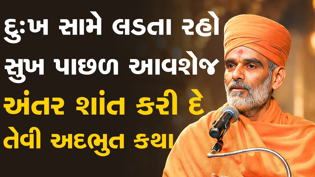 દુઃખ સામે લડતા રહો સુખ પાછળ અવશેજ અંતર શાંત કરી દે તેવી કથા By Aanadswarup Swami