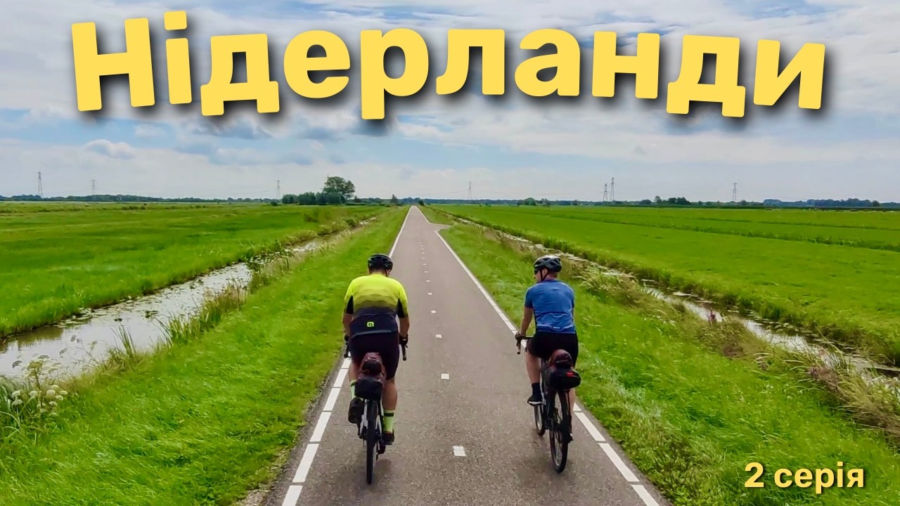Нідерланди на велосипеді. День другий. Канали та млини. 🇺🇦