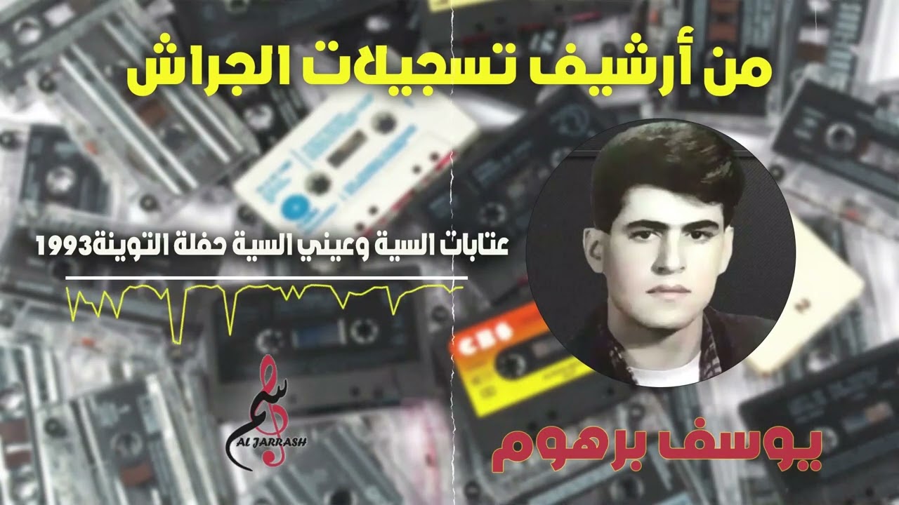 يوسف برهوم / عتابات - السية وعيني السية - حفلة التوينة 1993