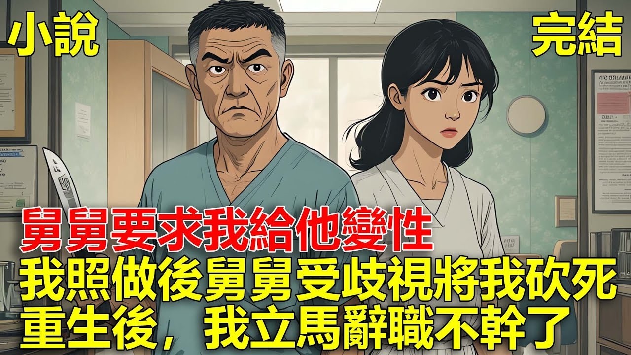 上一世，舅舅得知我是整形醫生後，他要求我給他變性，我照做後，舅舅無法適應社會上的歧視，一刀將我砍死，重生後，我立馬辭職不幹了！