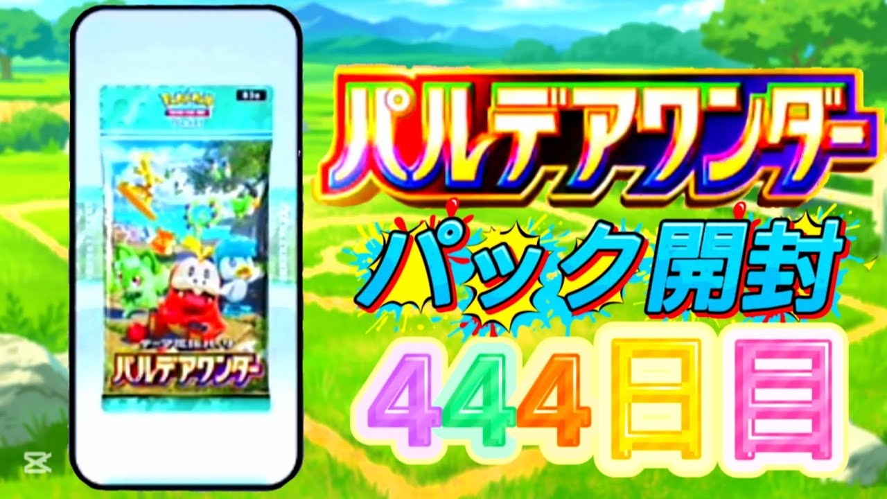 ポケポケ 444日目 [3月14日 土曜日] パルデアワンダー ポケポケ開封 ポケポケカード PokePoke Pokémon DCG #おれポケ