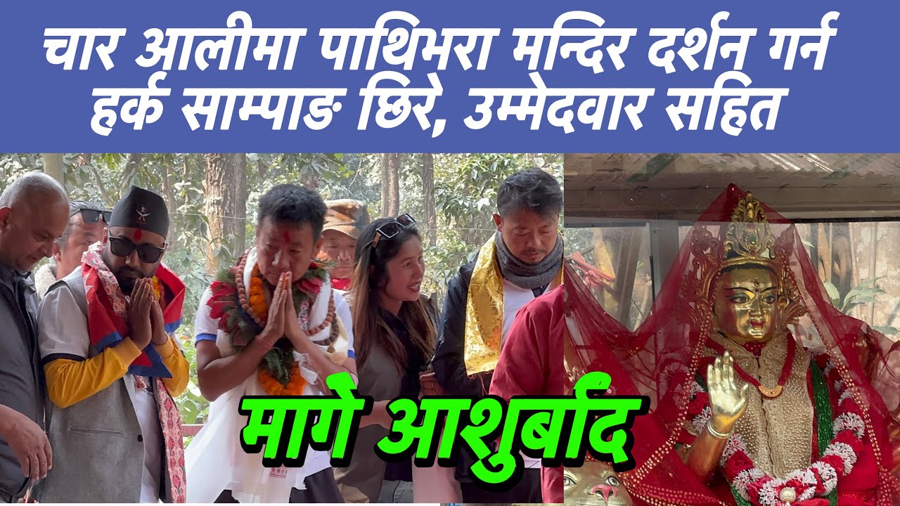 पाथिभरा मन्दिर दर्शन गर्न हर्क साम्पाङ मन्दिर पसे