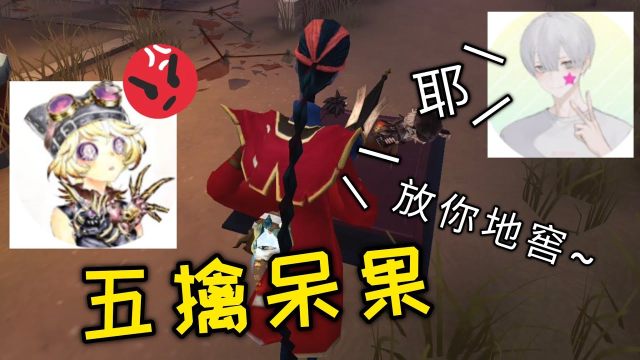 【第五人格】五擒呆果！