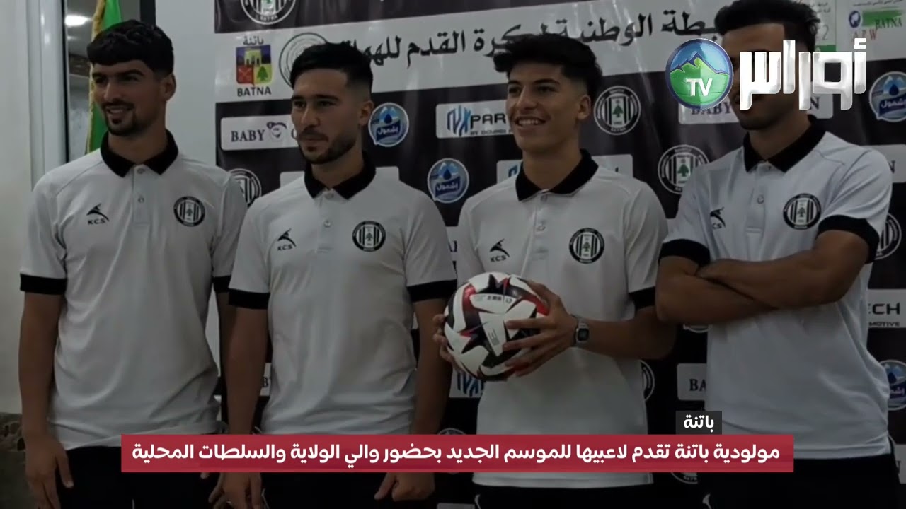 مولودية باتنة تقدم لاعبيها للموسم الجديد بحضور والي الولاية والسلطات المحلية