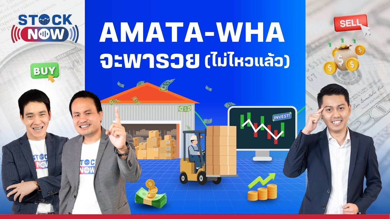 STOCK NOW | AMATA-WHA จะพารวย (ไม่ไหวแล้ว)