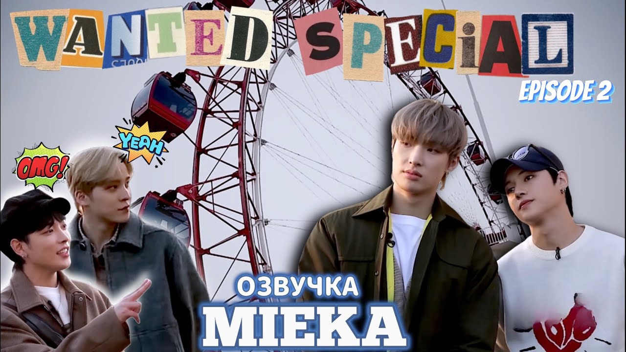 [Озвучка Mieka] WANTED SPECIAL EP.2