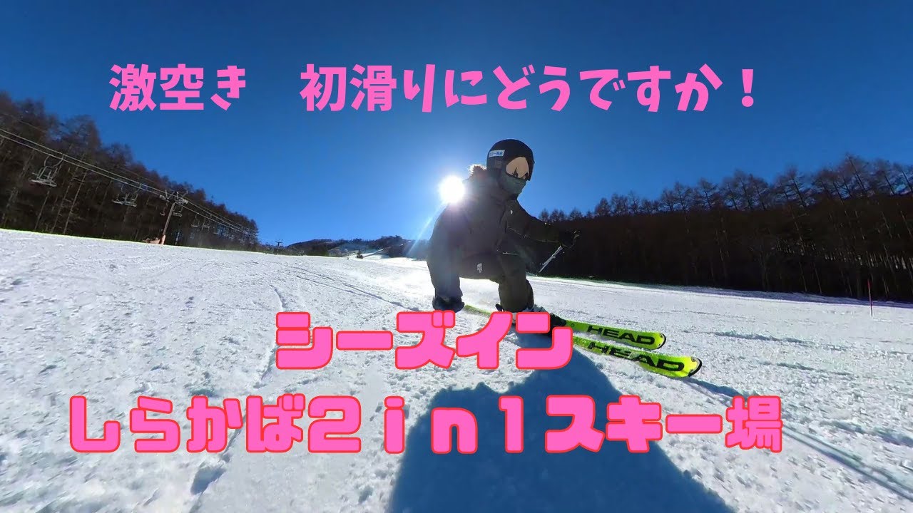 初滑りに最適　激空き　白樺２ｉｎ１スキー場