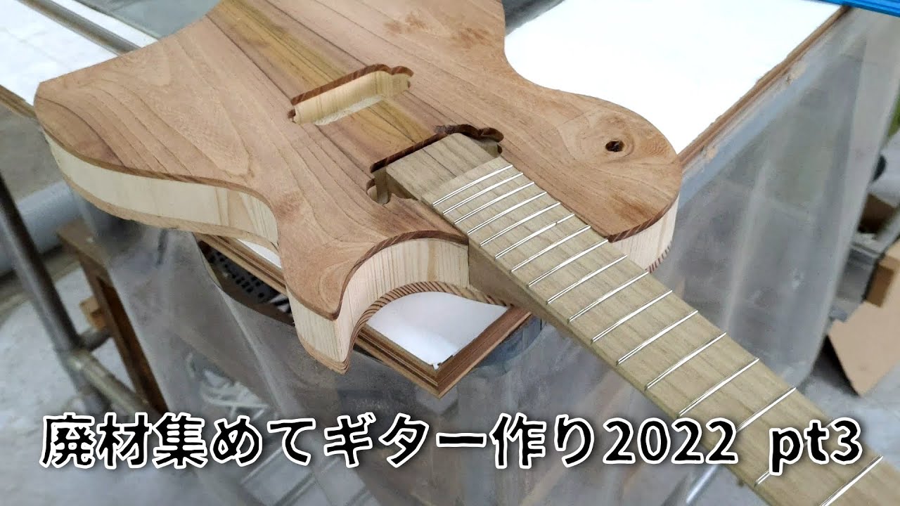 廃材集めてギター作り2022 Pt3【ボディ製作】